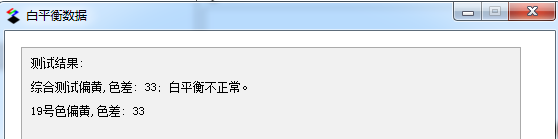 白平衡測(cè)試結(jié)果